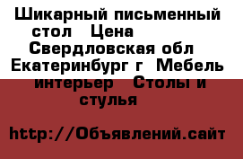 Шикарный письменный стол › Цена ­ 78 500 - Свердловская обл., Екатеринбург г. Мебель, интерьер » Столы и стулья   